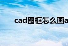 cad图框怎么画a2（cad图框怎么画）