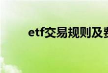 etf交易规则及费用（etf交易规则）
