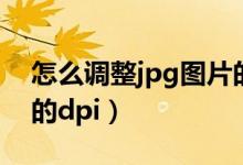 怎么调整jpg图片的像素（如何调整jpg图片的dpi）