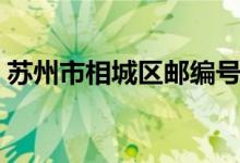 苏州市相城区邮编号码（苏州市相城区邮编）