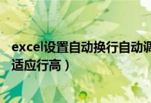excel设置自动换行自动调节行高（excel自动换行后怎样自适应行高）