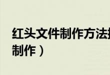 红头文件制作方法排版（红头文件word模板制作）