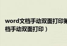 word文档手动双面打印第一页背面变成最后一页（word文档手动双面打印）