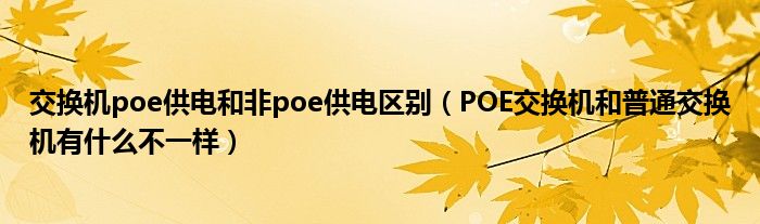 交换机poe供电和非poe供电区别（POE交换机和普通交换机有什么不一样）
