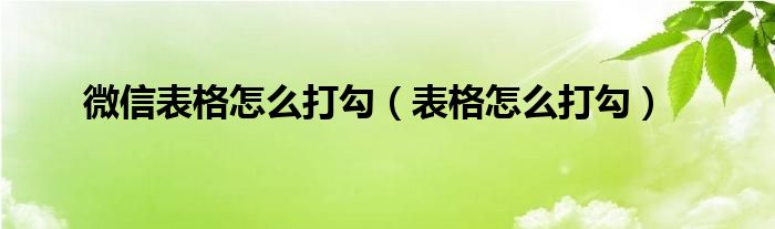 微信表格怎么打勾（表格怎么打勾）