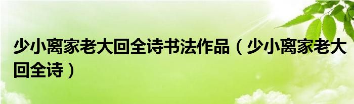 少小离家老大回全诗书法作品（少小离家老大回全诗）