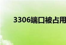 3306端口被占用怎么办（3306端口）