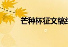 芒种杯征文稿纸打印(稿纸打印)