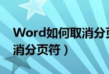 Word如何取消分页符下一页（word如何取消分页符）