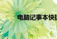 电脑记事本快捷键（电脑记事本）