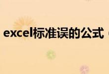 excel标准误的公式（excel标准误计算公式）