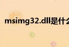 msimg32.dll是什么文件（dll是什么文件）