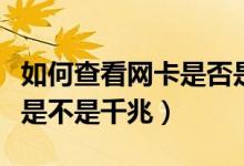 如何查看网卡是否是千兆网卡（怎么查看网卡是不是千兆）