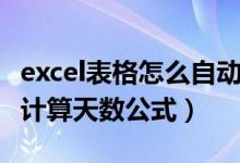 excel表格怎么自动计算天数(Excel如何自动计算天数公式)