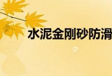 水泥金刚砂防滑条（金刚砂防滑条）