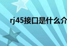 rj45接口是什么介质（rj45接口是什么）