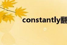 constantly翻译（constantly）