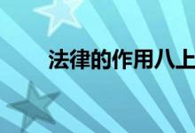 法律的作用八上政治（法律的作用）