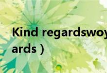 Kind regardswoyaodizhi 翻译（kind regards）