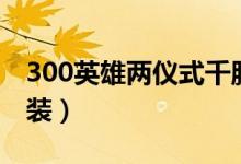 300英雄两仪式千胜称号（300英雄两仪式出装）
