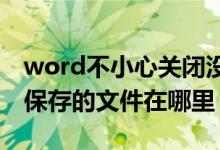 word不小心关闭没保存怎么恢复（wps自动保存的文件在哪里）