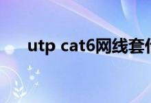 utp cat6网线套什么定额（utp cat6）