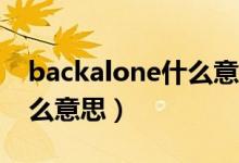 backalone什么意思（back cover open什么意思）