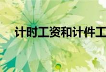 计时工资和计件工资的区别（计时工资）