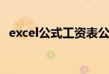 excel公式工资表公式（excel工资表公式）