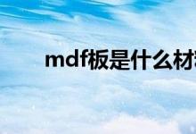 mdf板是什么材料（什么是MDF板）