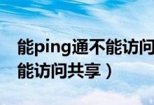 能ping通不能访问共享文件夹（能ping通不能访问共享）