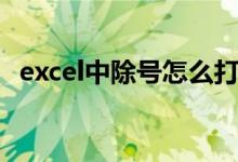 excel中除号怎么打（excel除号怎么输入）