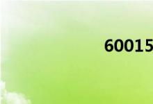 600150（6001）