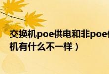 交换机poe供电和非poe供电区别(POE交换机和普通交换机有什么不一样)