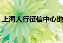 上海人行征信中心地址（上海人行征信中心）