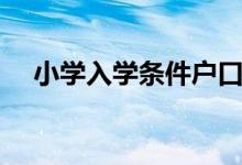 小学入学条件户口规定（小学入学条件）