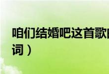 咱们结婚吧这首歌曲（歌曲 咱们结婚吧 的歌词）