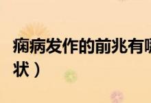 痫病发作的前兆有哪些症状（癫痫病的早期症状）