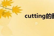 cutting的翻译（cutting）