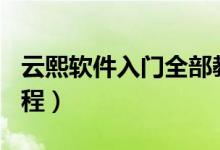 云熙软件入门全部教程视频（cpu超频软件教程）