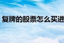 复牌的股票怎么买进（股票复牌后怎么购买）