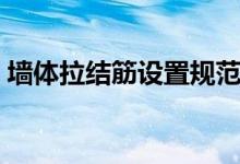 墙体拉结筋设置规范（墙体拉结筋设置规则）