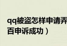qq被盗怎样申请弄回来（qq被盗了怎么百分百申诉成功）