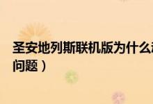 圣安地列斯联机版为什么动不了（圣安地列斯联机和补丁的问题）