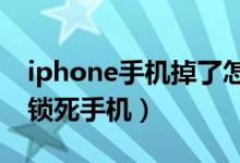 iphone手机掉了怎么锁（苹果手机掉了怎么锁死手机）