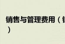 销售与管理费用（销售费用和管理费用的区别）