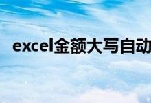 excel金额大写自动生成（excel金额大写）