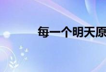 每一个明天原唱（每一个明天）