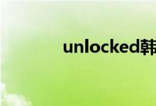 unlocked韩剧（unlocked）