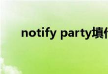 notify party填什么（notify party）